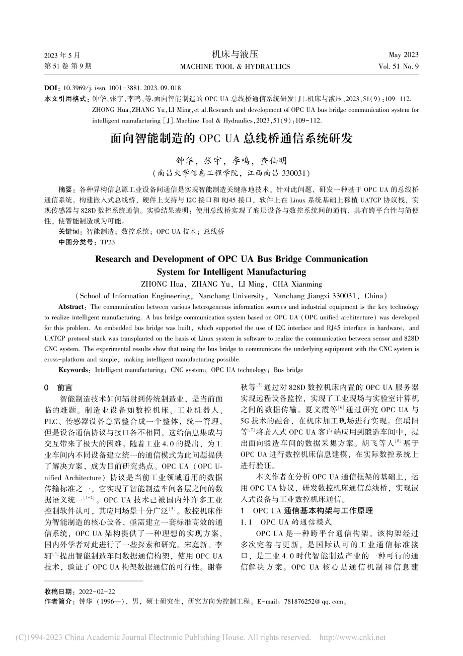 面向智能制造的OPC_UA总线桥通信系统研发_钟华.pdf_第1页