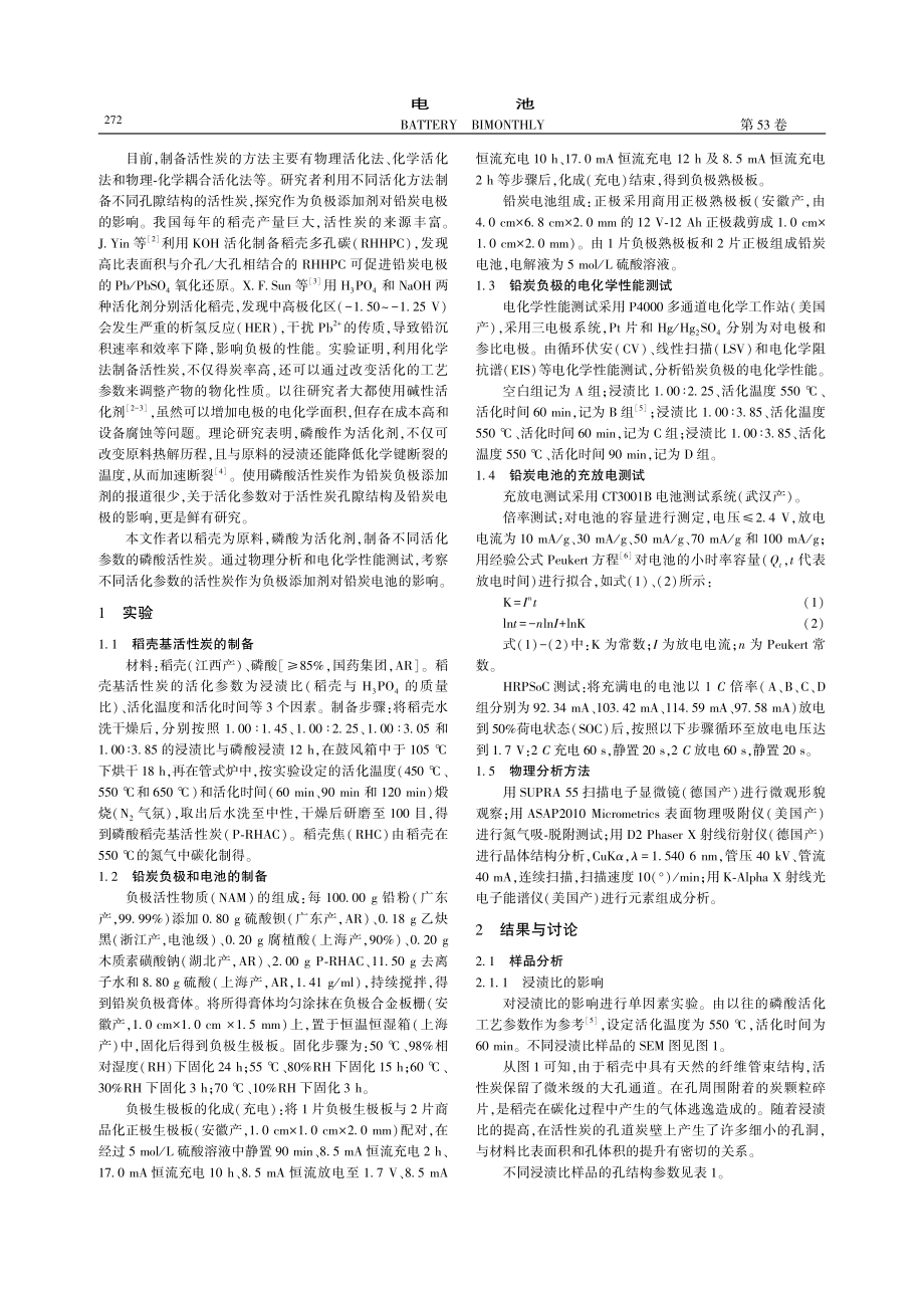 磷酸活化对活性炭及铅炭电池性能的影响_原野.pdf_第2页