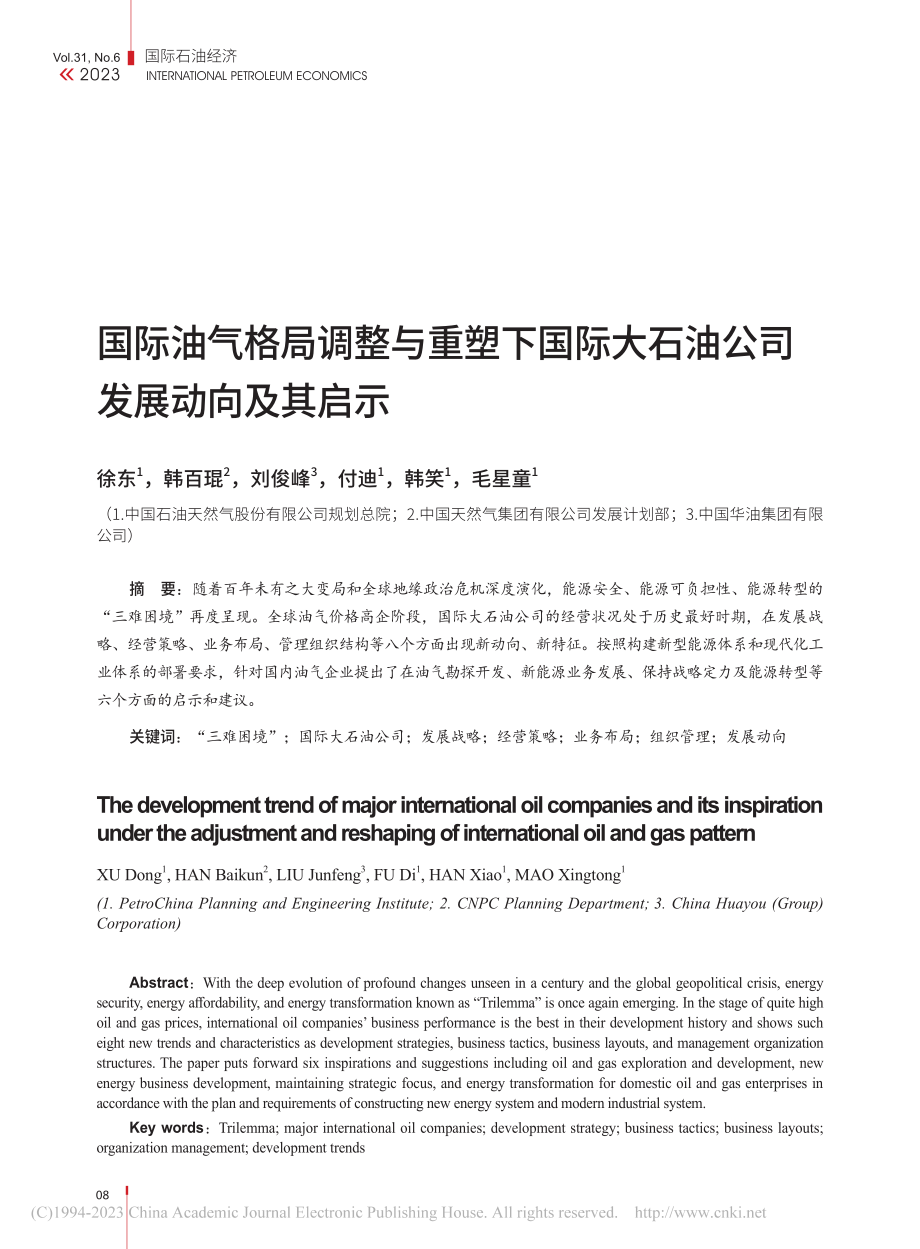 国际油气格局调整与重塑下国...大石油公司发展动向及其启示_徐东.pdf_第1页