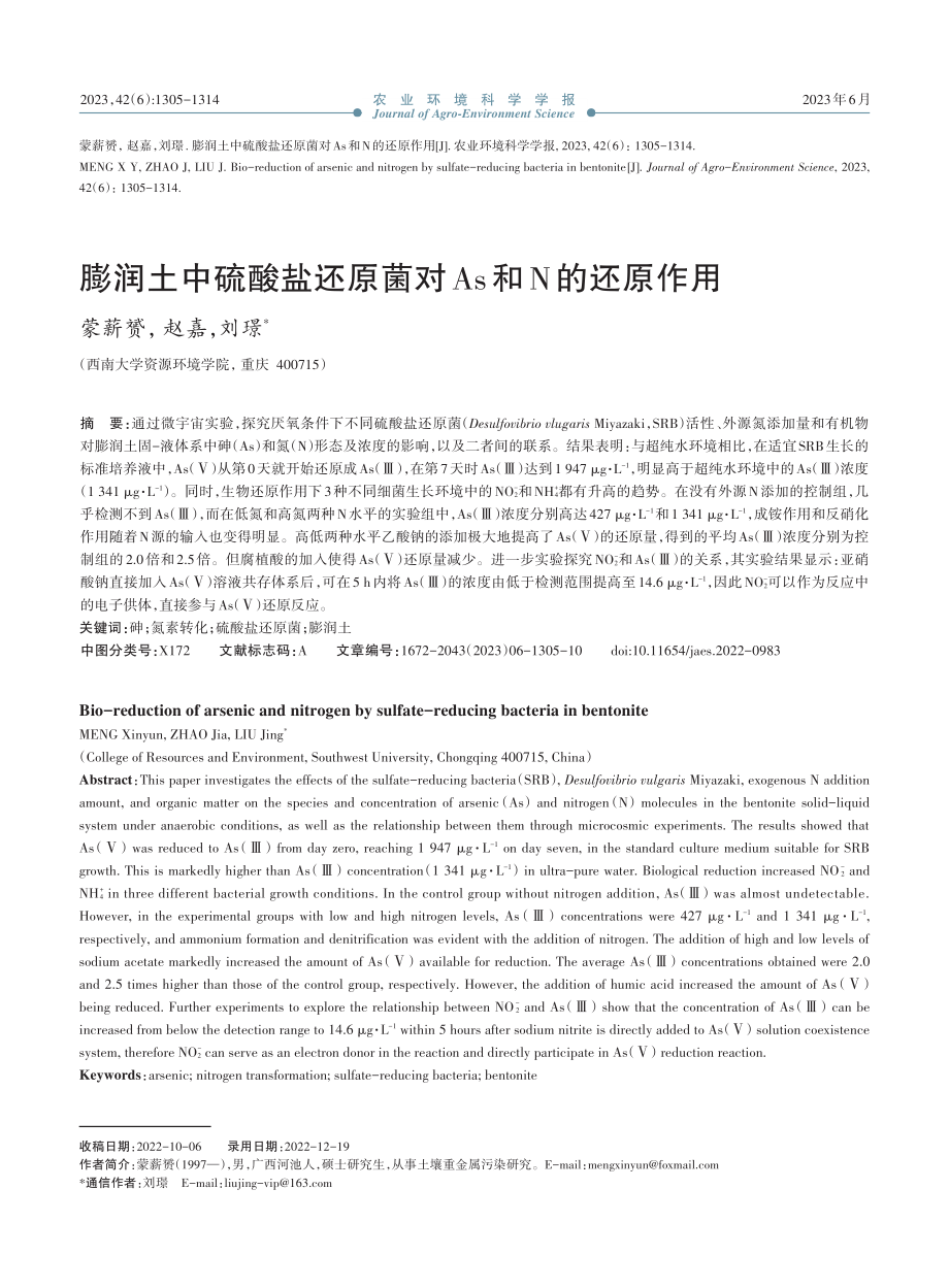 膨润土中硫酸盐还原菌对As和N的还原作用_蒙薪赟.pdf_第1页