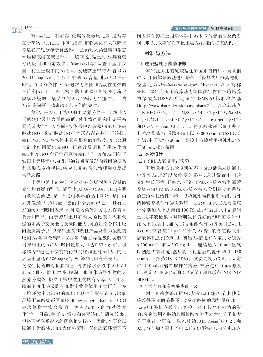 膨润土中硫酸盐还原菌对As和N的还原作用_蒙薪赟.pdf_第2页