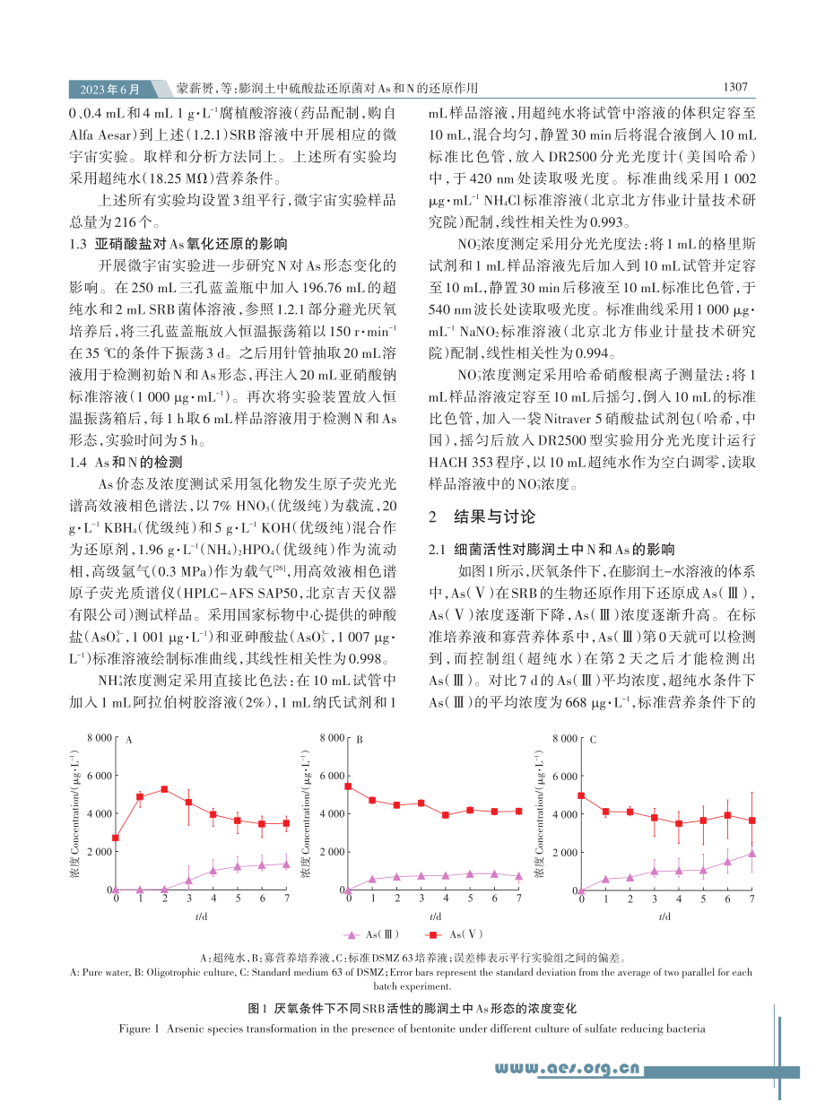 膨润土中硫酸盐还原菌对As和N的还原作用_蒙薪赟.pdf_第3页