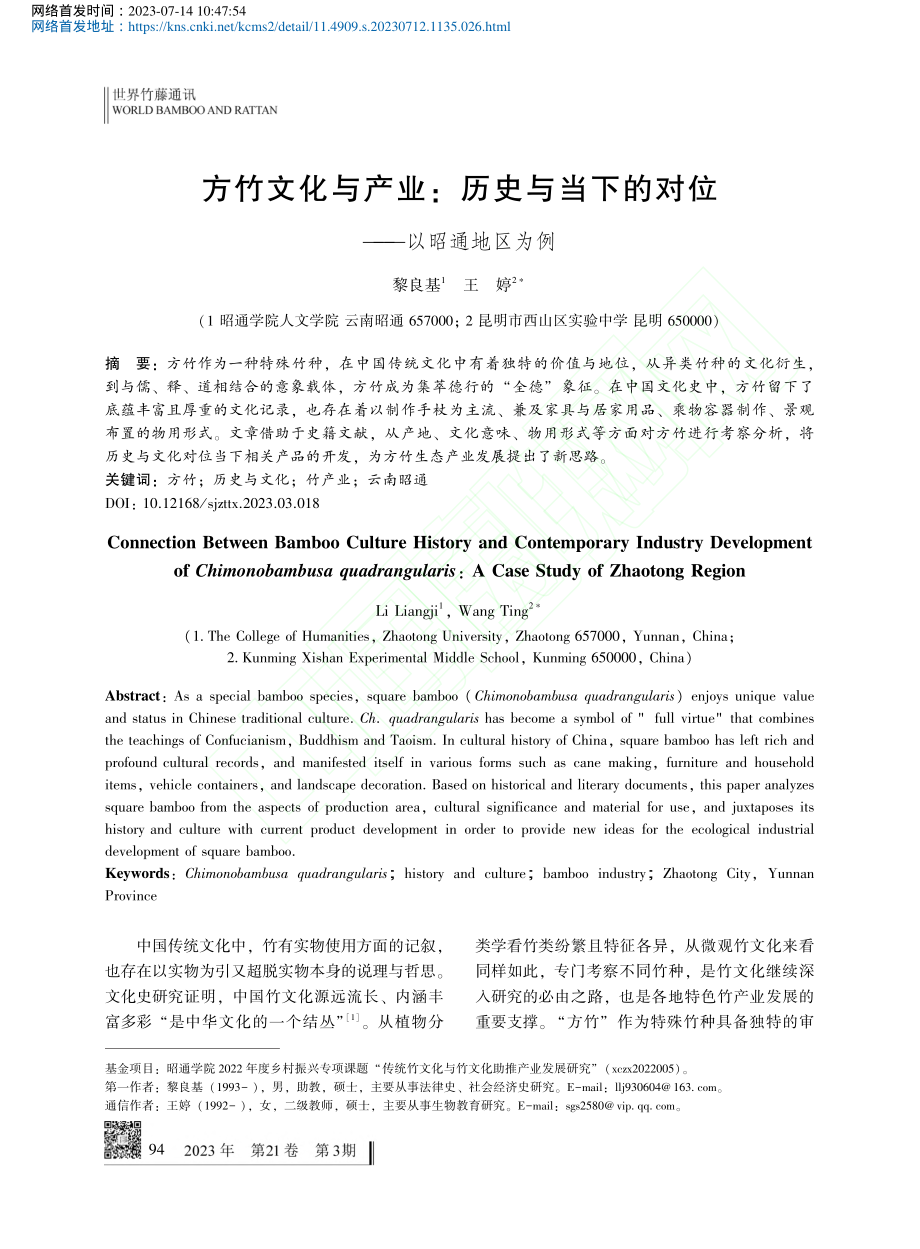 方竹文化与产业_历史与当下的对位——以昭通地区为例_黎良基.pdf_第1页