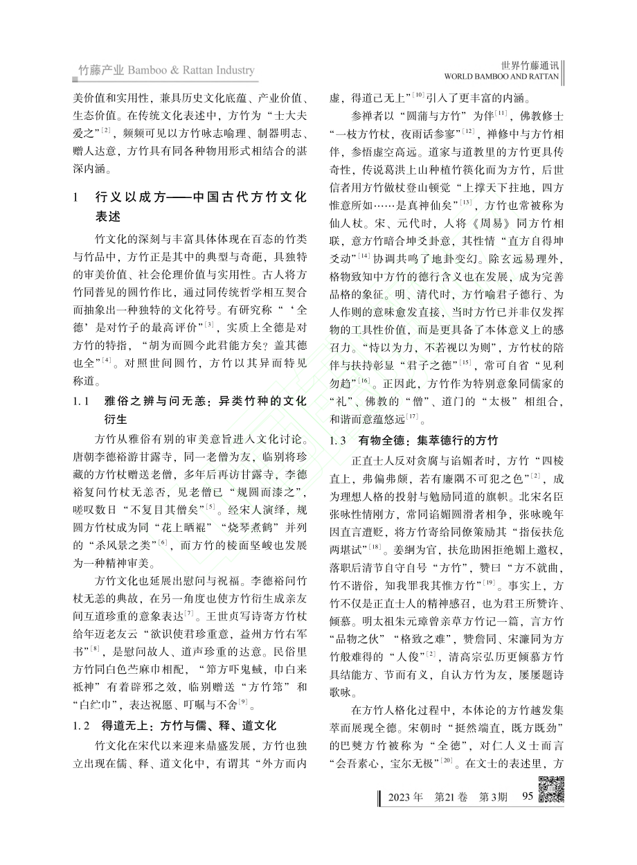 方竹文化与产业_历史与当下的对位——以昭通地区为例_黎良基.pdf_第2页