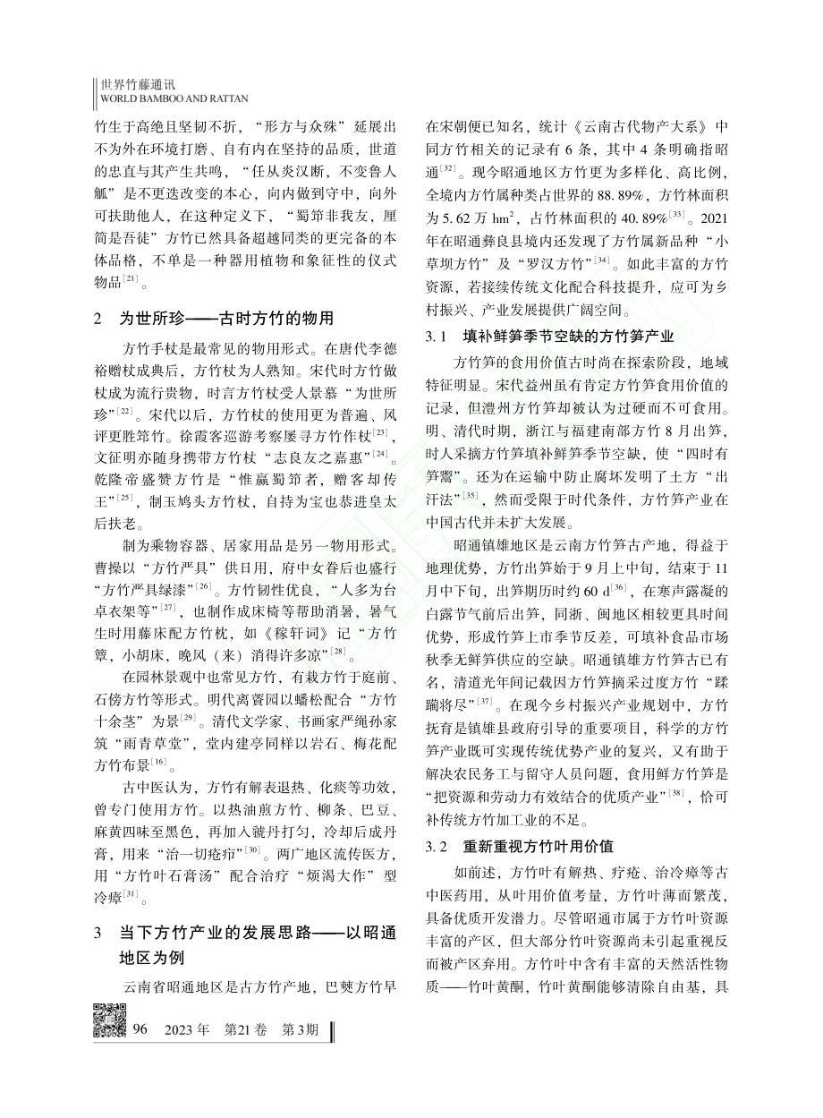 方竹文化与产业_历史与当下的对位——以昭通地区为例_黎良基.pdf_第3页