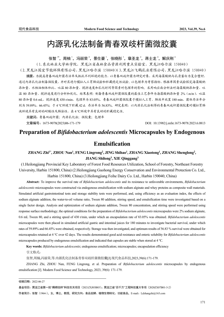 内源乳化法制备青春双歧杆菌微胶囊_张智.pdf_第1页