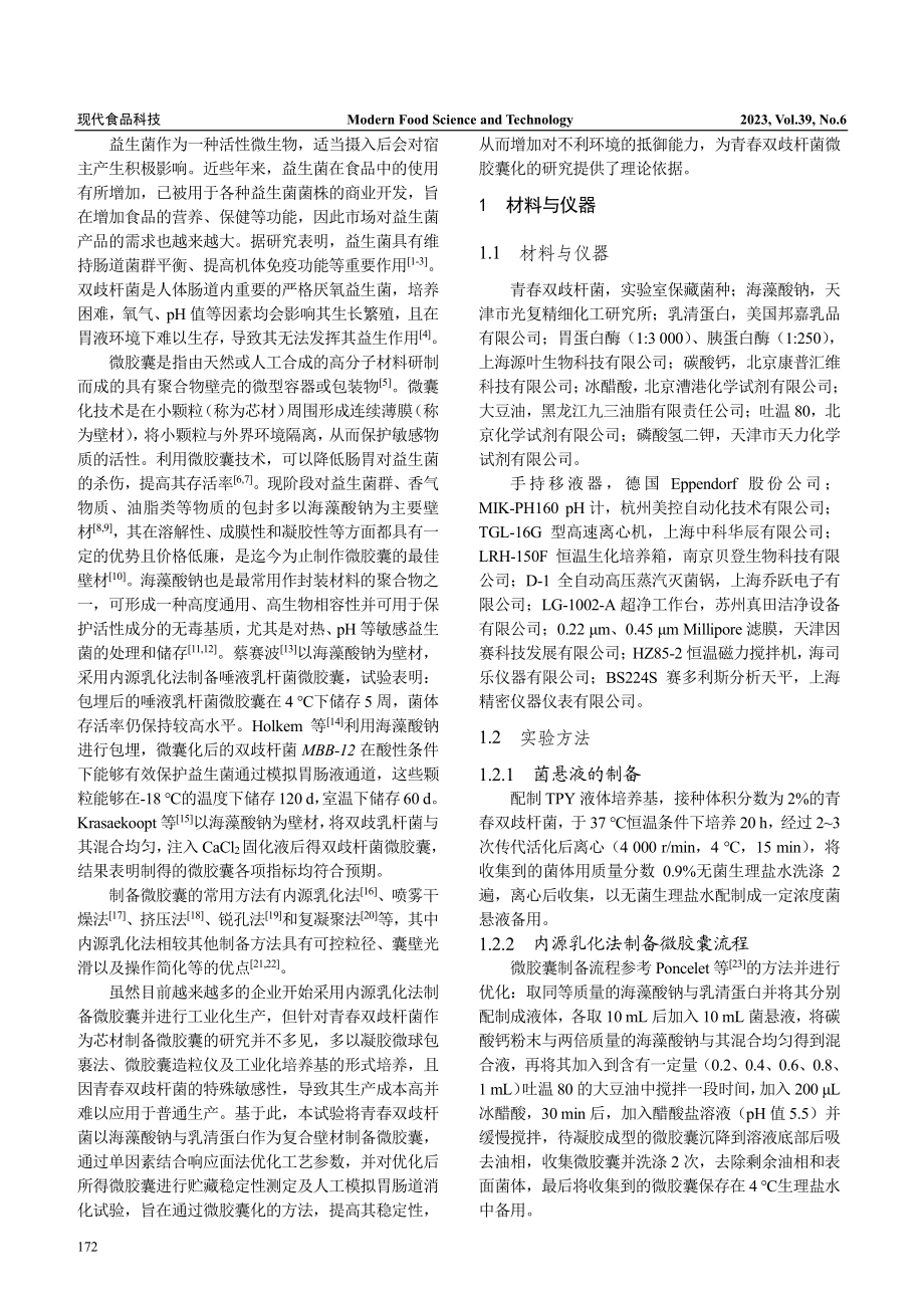 内源乳化法制备青春双歧杆菌微胶囊_张智.pdf_第2页