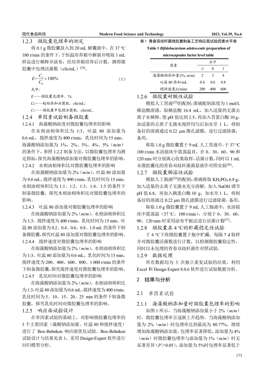 内源乳化法制备青春双歧杆菌微胶囊_张智.pdf_第3页