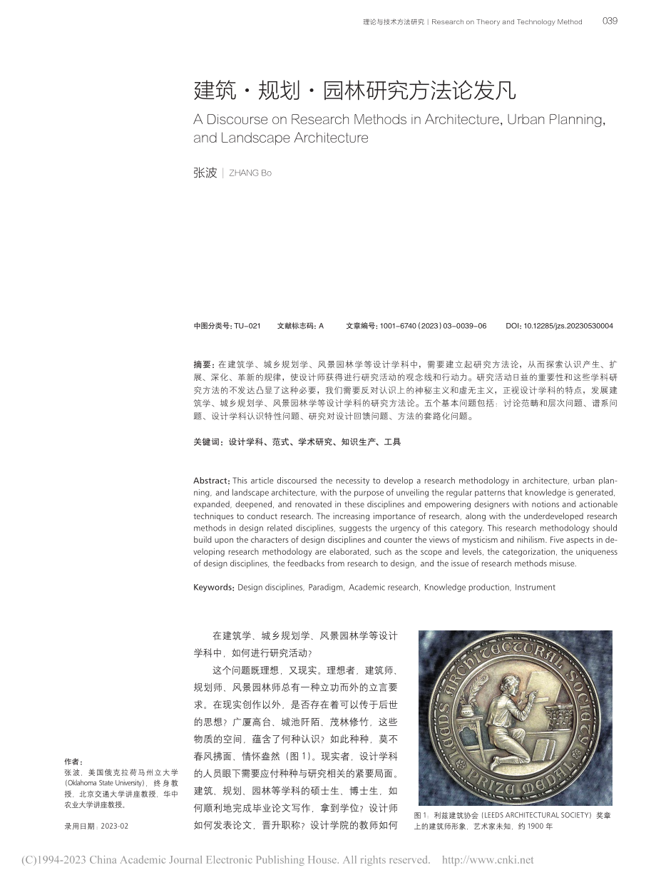 建筑·规划·园林研究方法论发凡_张波.pdf_第1页