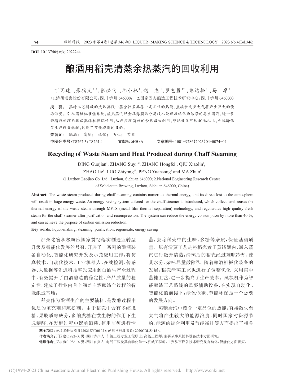 酿酒用稻壳清蒸余热蒸汽的回收利用_丁国建.pdf_第1页