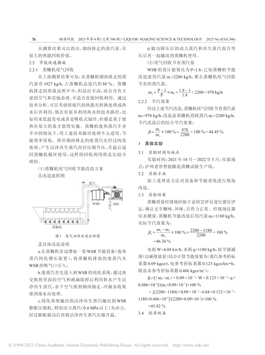 酿酒用稻壳清蒸余热蒸汽的回收利用_丁国建.pdf_第3页