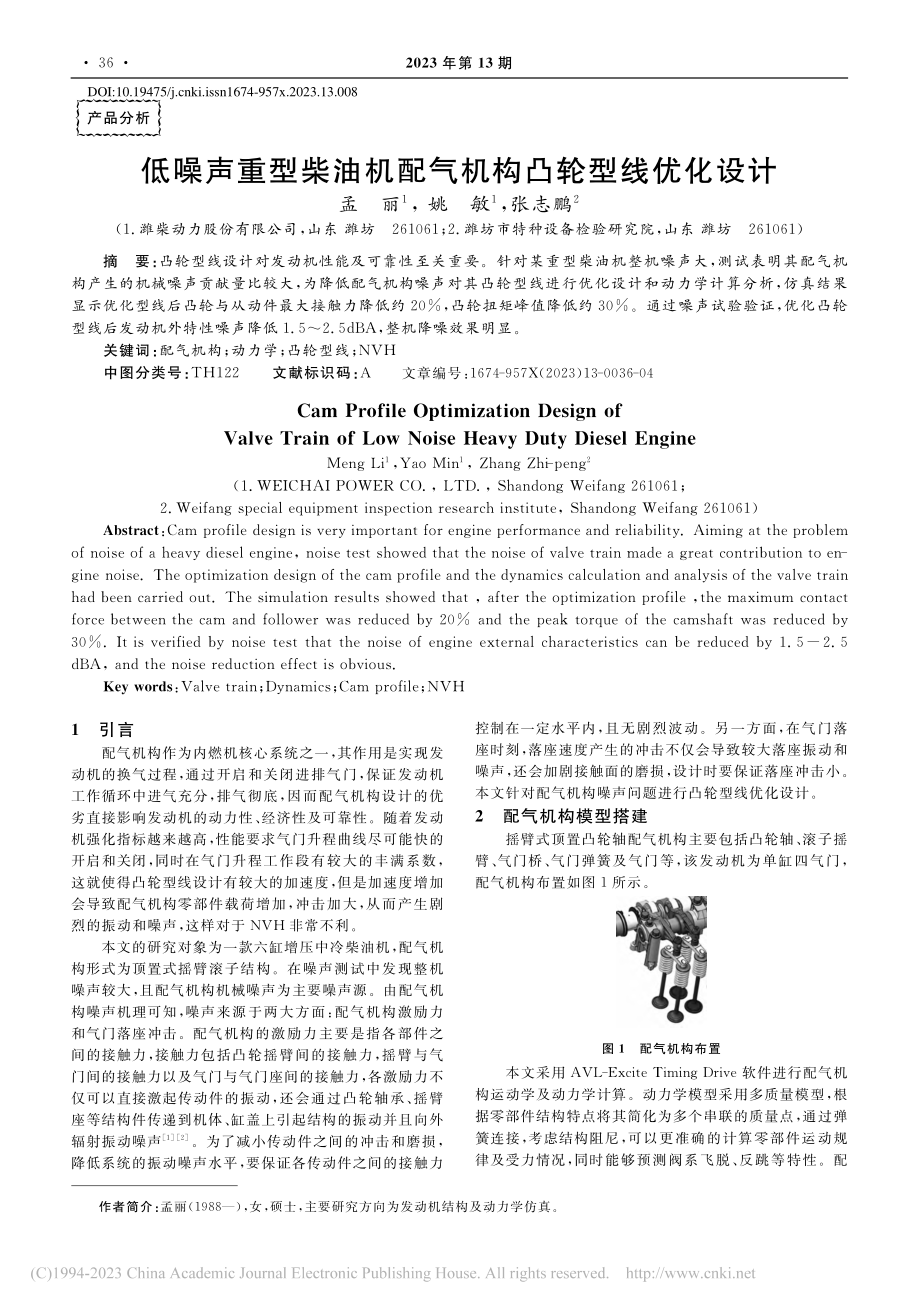 低噪声重型柴油机配气机构凸轮型线优化设计_孟丽.pdf_第1页