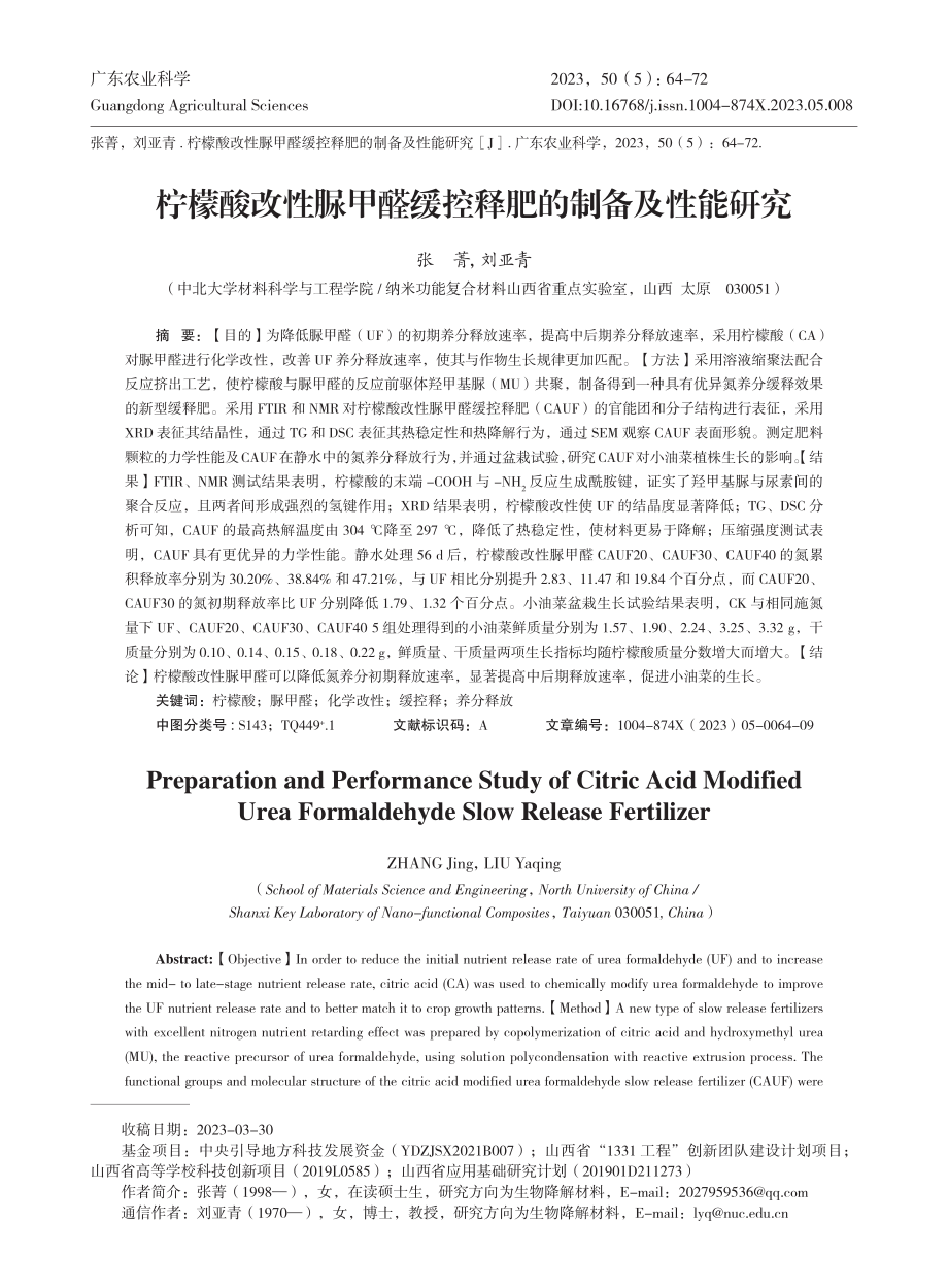 柠檬酸改性脲甲醛缓控释肥的制备及性能研究_张菁.pdf_第1页