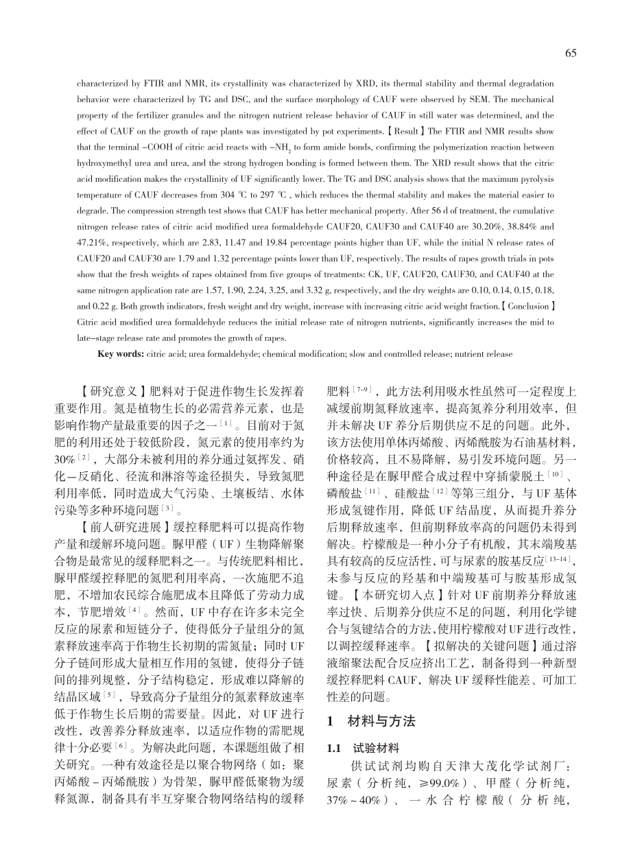 柠檬酸改性脲甲醛缓控释肥的制备及性能研究_张菁.pdf_第2页