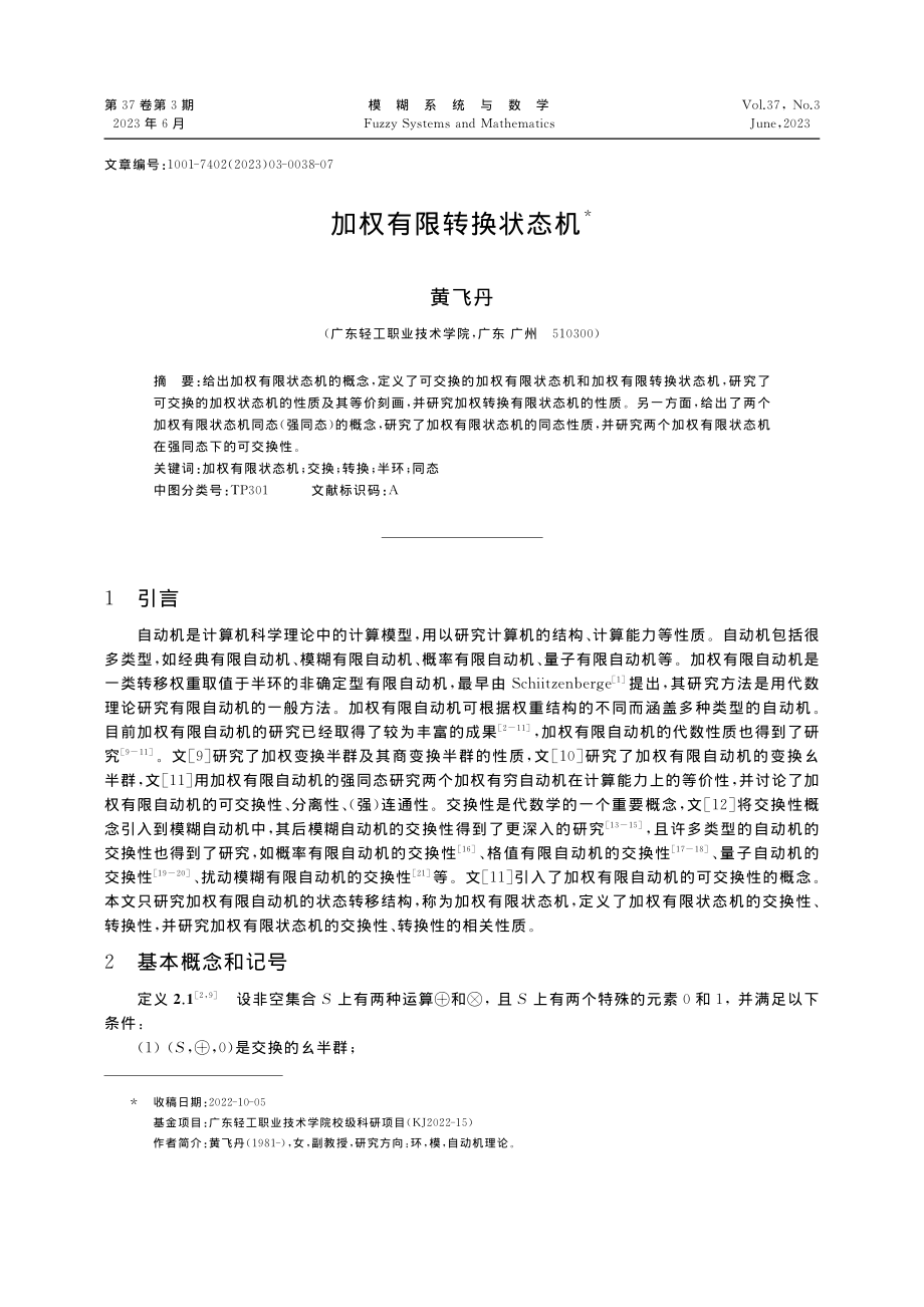 加权有限转换状态机_黄飞丹.pdf_第1页