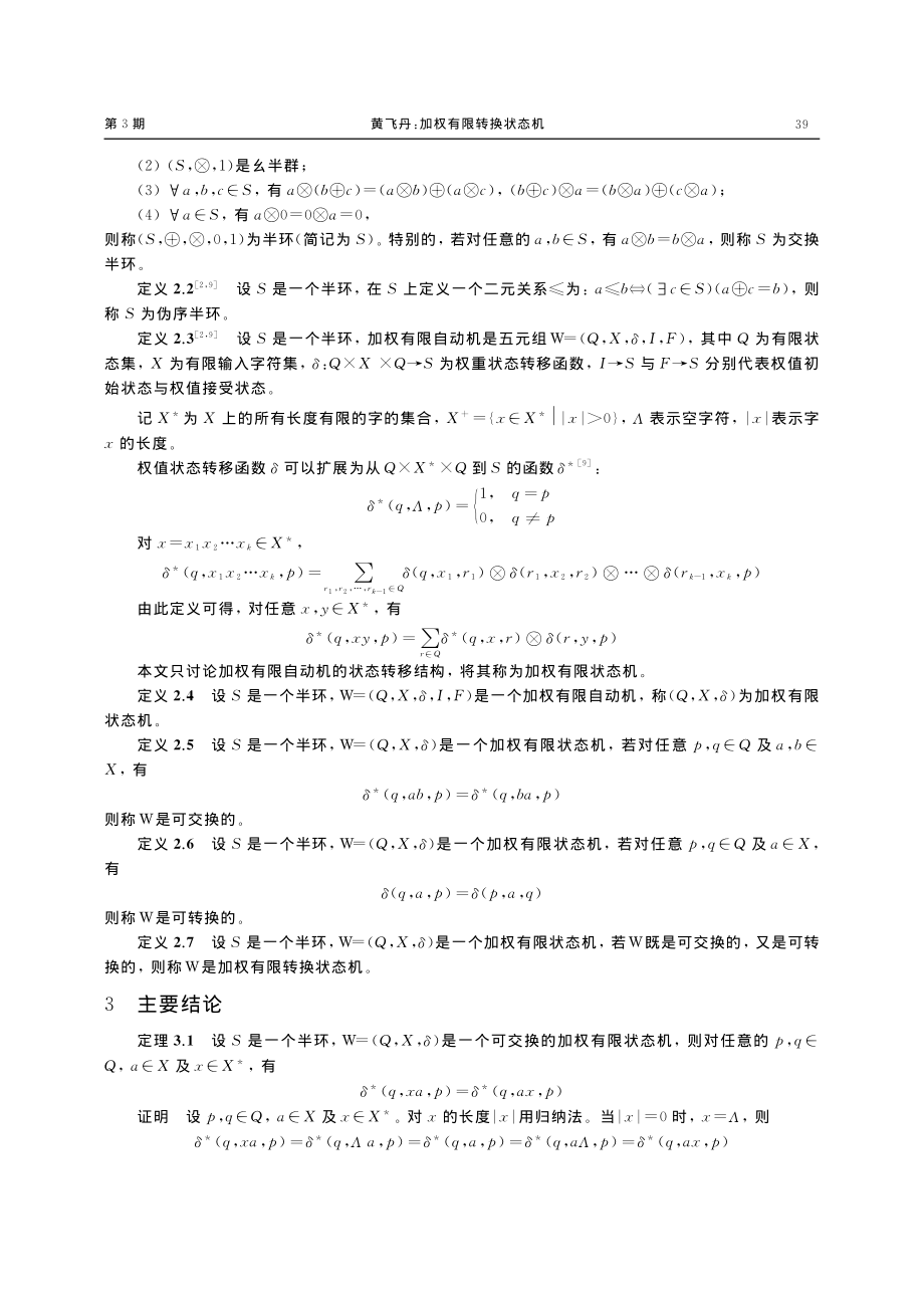 加权有限转换状态机_黄飞丹.pdf_第2页