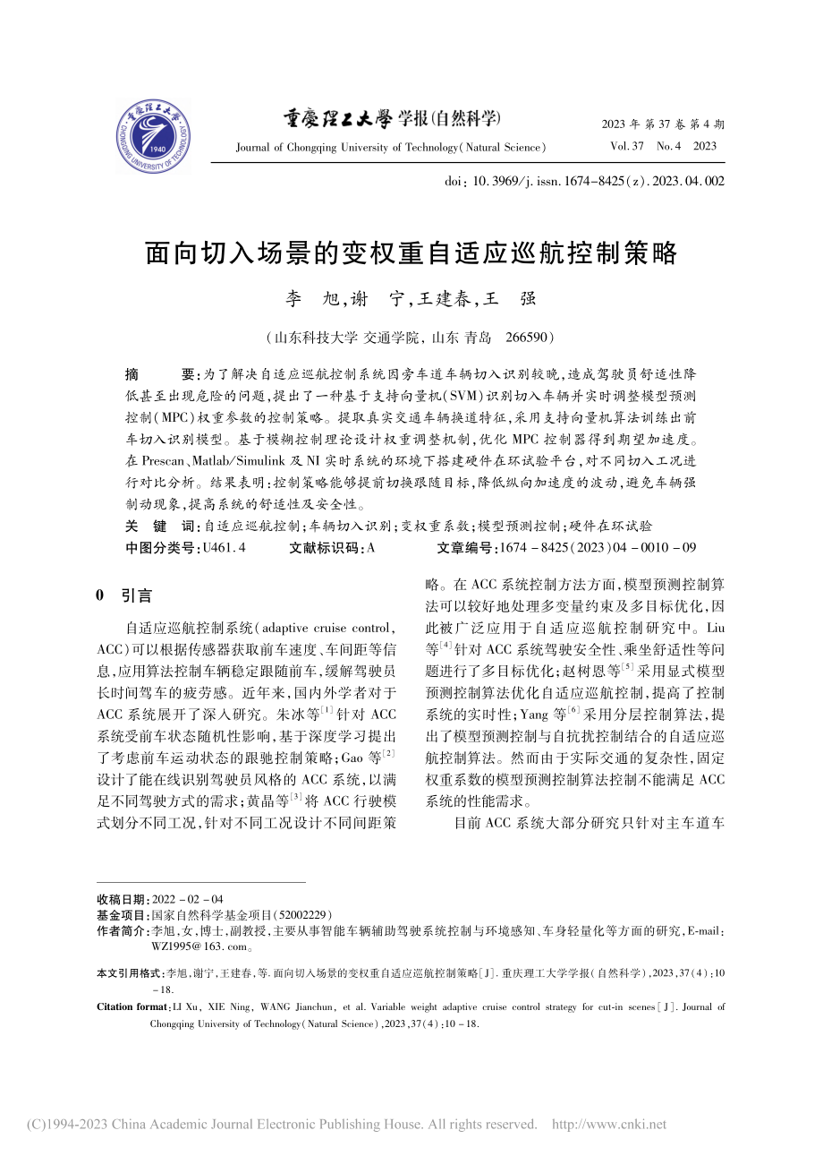 面向切入场景的变权重自适应巡航控制策略_李旭.pdf_第1页