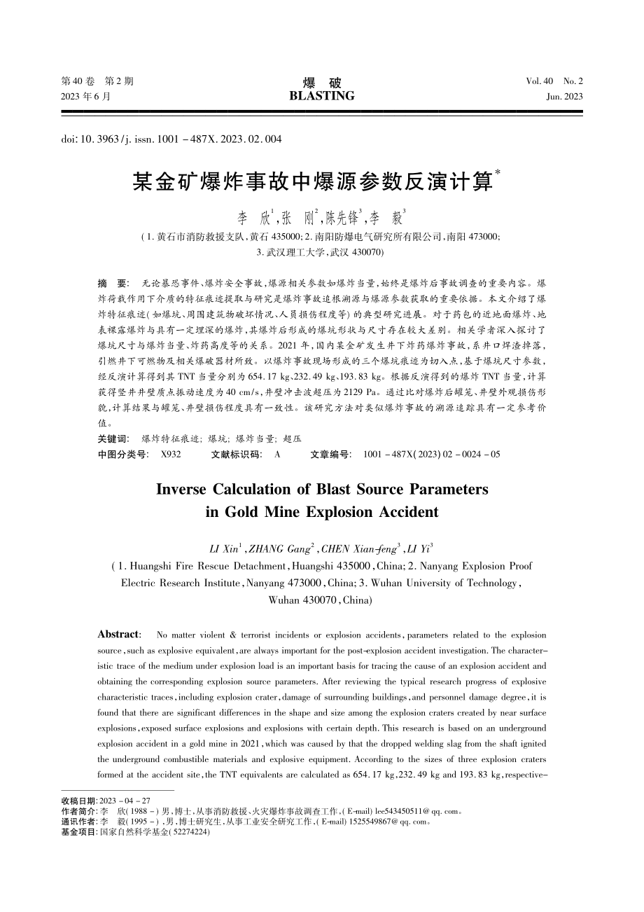 某金矿爆炸事故中爆源参数反演计算_李欣.pdf_第1页