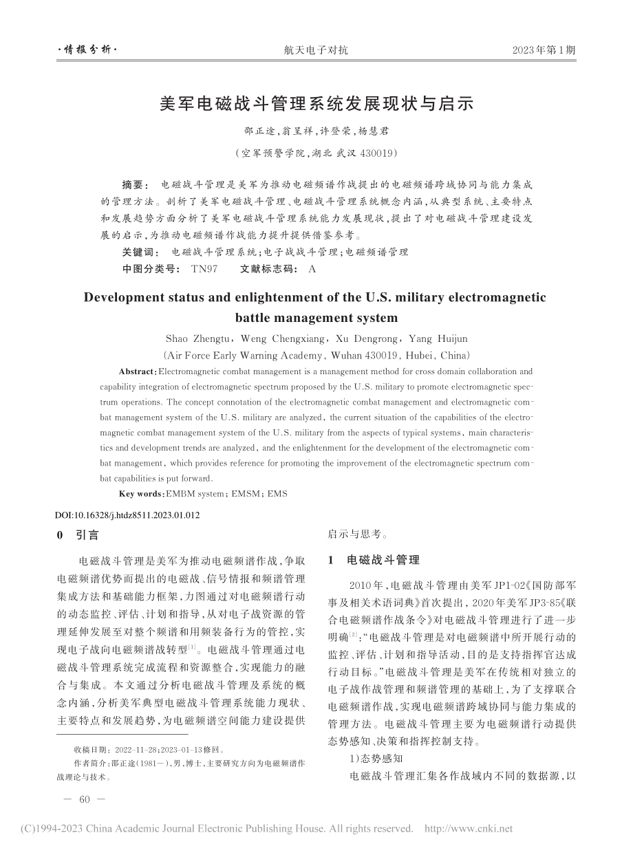 美军电磁战斗管理系统发展现状与启示_邵正途.pdf_第1页