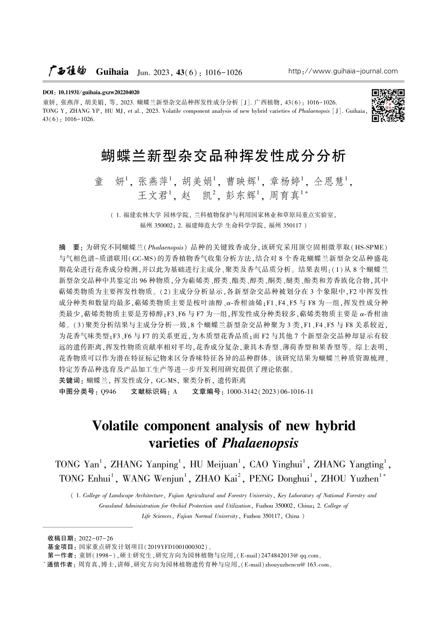 蝴蝶兰新型杂交品种挥发性成分分析_童妍.pdf_第1页