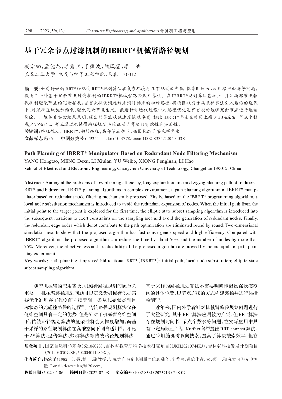 基于冗余节点过滤机制的IBRRT-_机械臂路径规划_杨宏韬.pdf_第1页