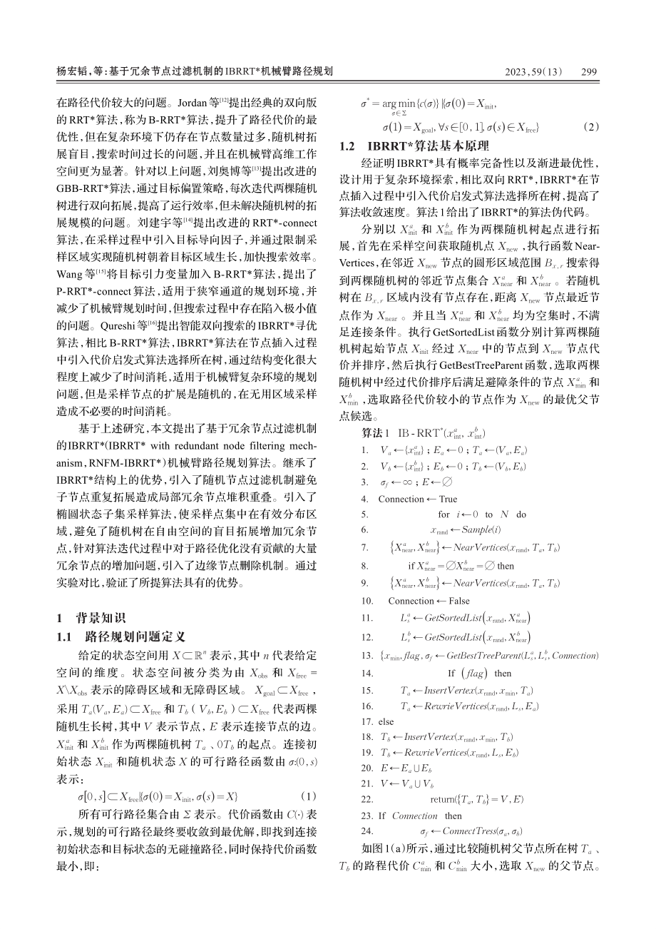 基于冗余节点过滤机制的IBRRT-_机械臂路径规划_杨宏韬.pdf_第2页