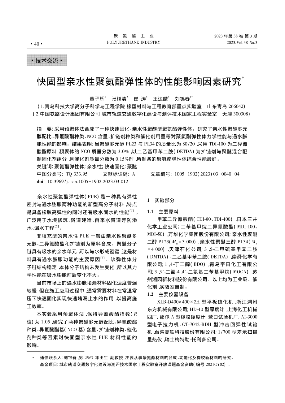 快固型亲水性聚氨酯弹性体的性能影响因素研究_董子辉.pdf_第1页