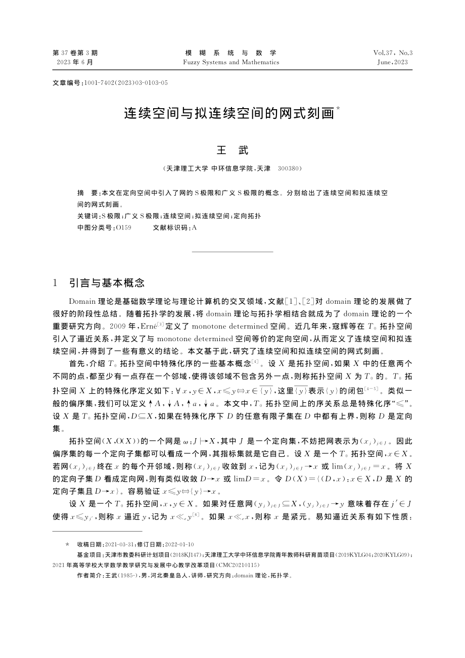 连续空间与拟连续空间的网式刻画_王武.pdf_第1页