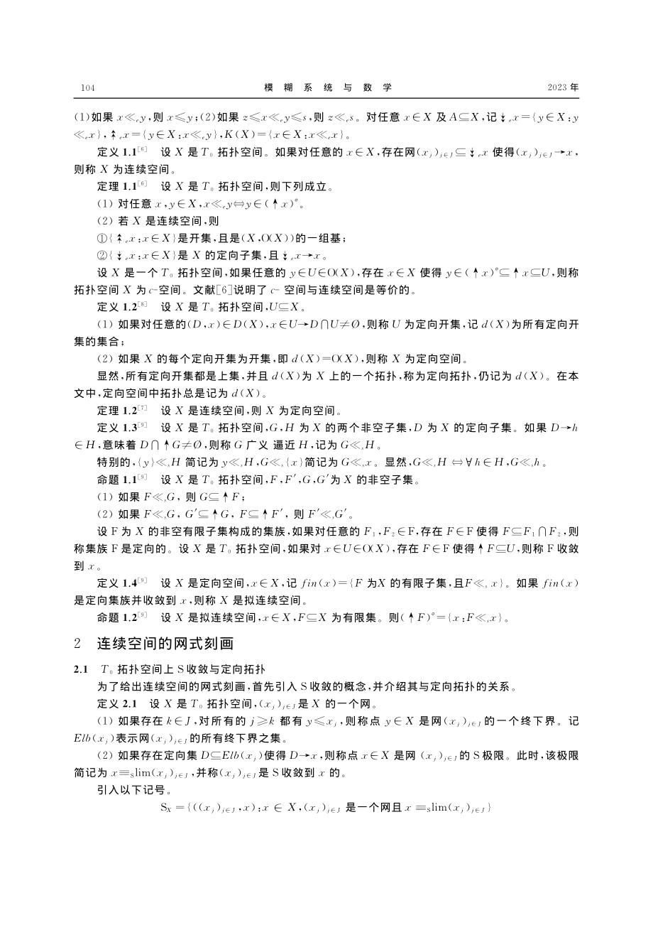 连续空间与拟连续空间的网式刻画_王武.pdf_第2页