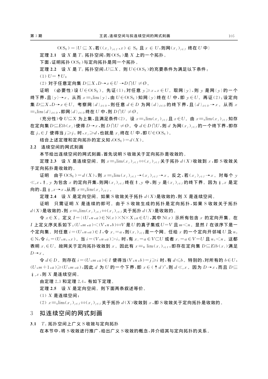 连续空间与拟连续空间的网式刻画_王武.pdf_第3页