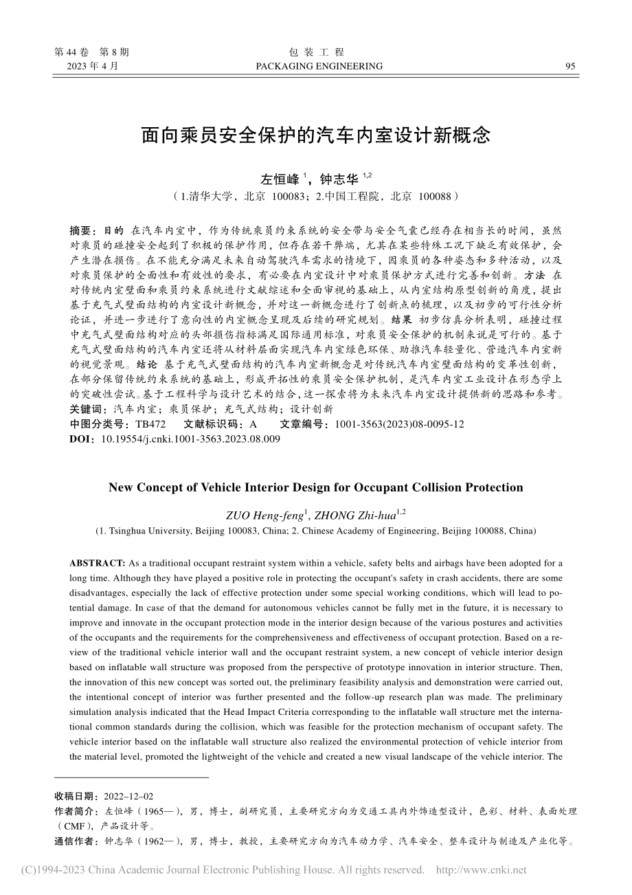 面向乘员安全保护的汽车内室设计新概念_左恒峰.pdf_第1页