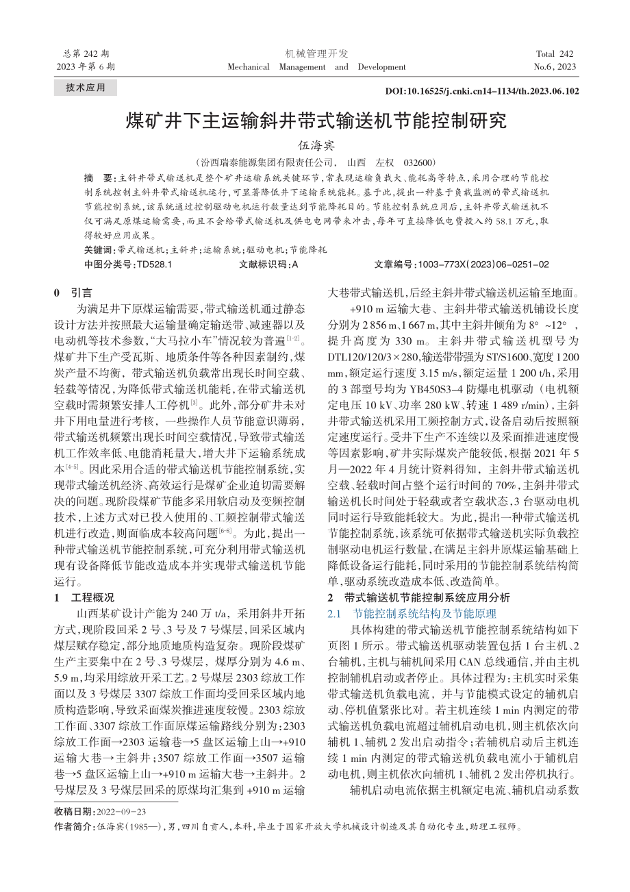 煤矿井下主运输斜井带式输送机节能控制研究_伍海宾.pdf_第1页