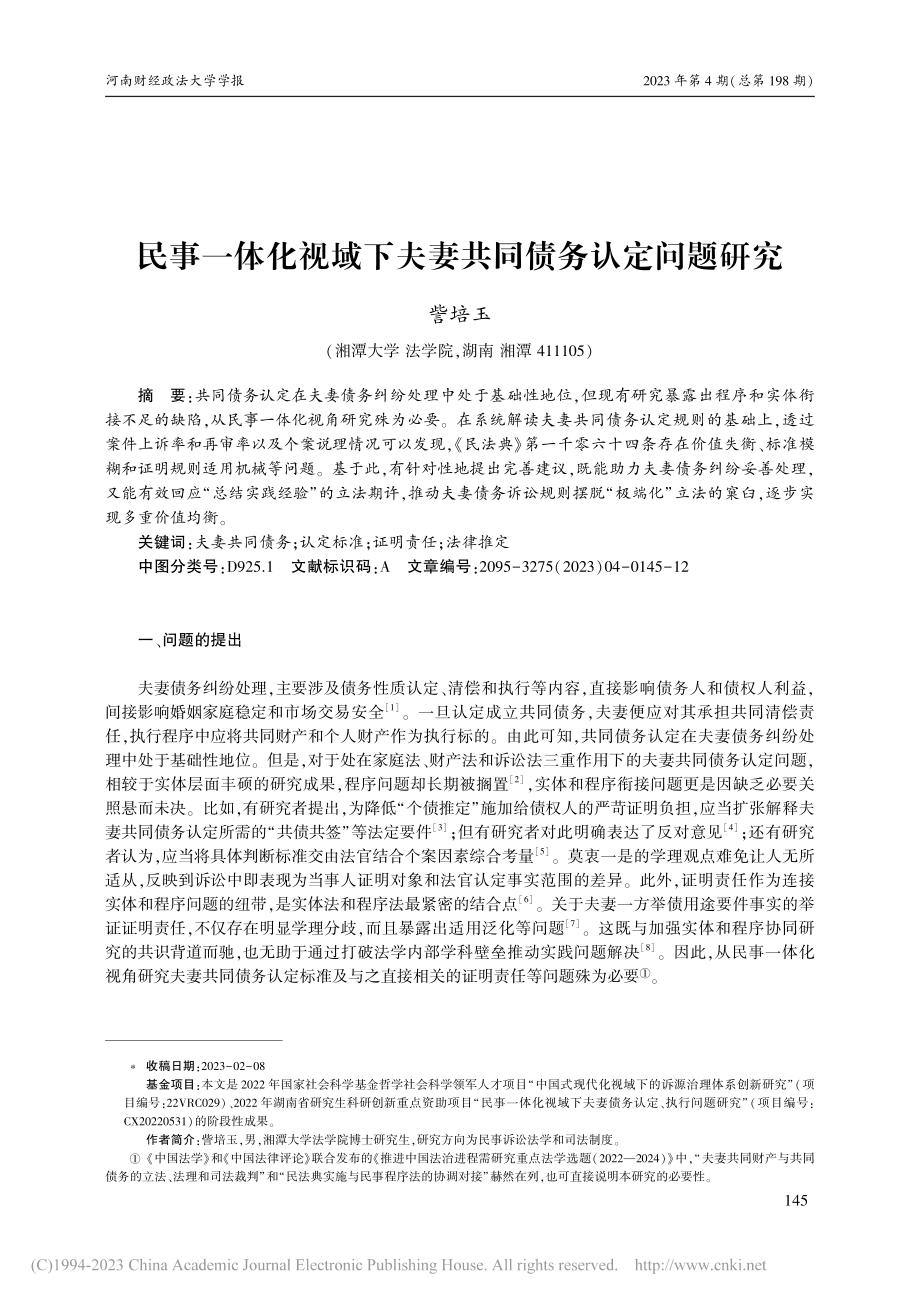 民事一体化视域下夫妻共同债务认定问题研究_訾培玉.pdf_第1页