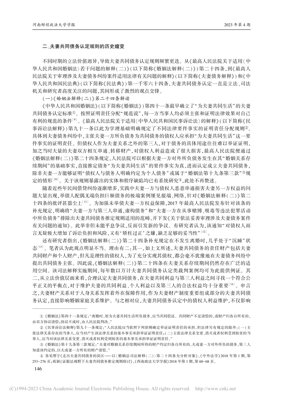 民事一体化视域下夫妻共同债务认定问题研究_訾培玉.pdf_第2页