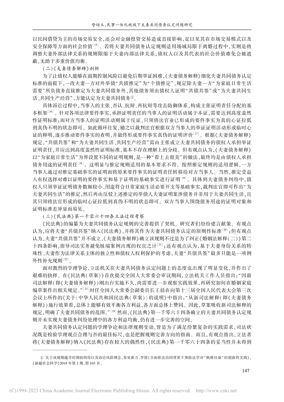 民事一体化视域下夫妻共同债务认定问题研究_訾培玉.pdf_第3页