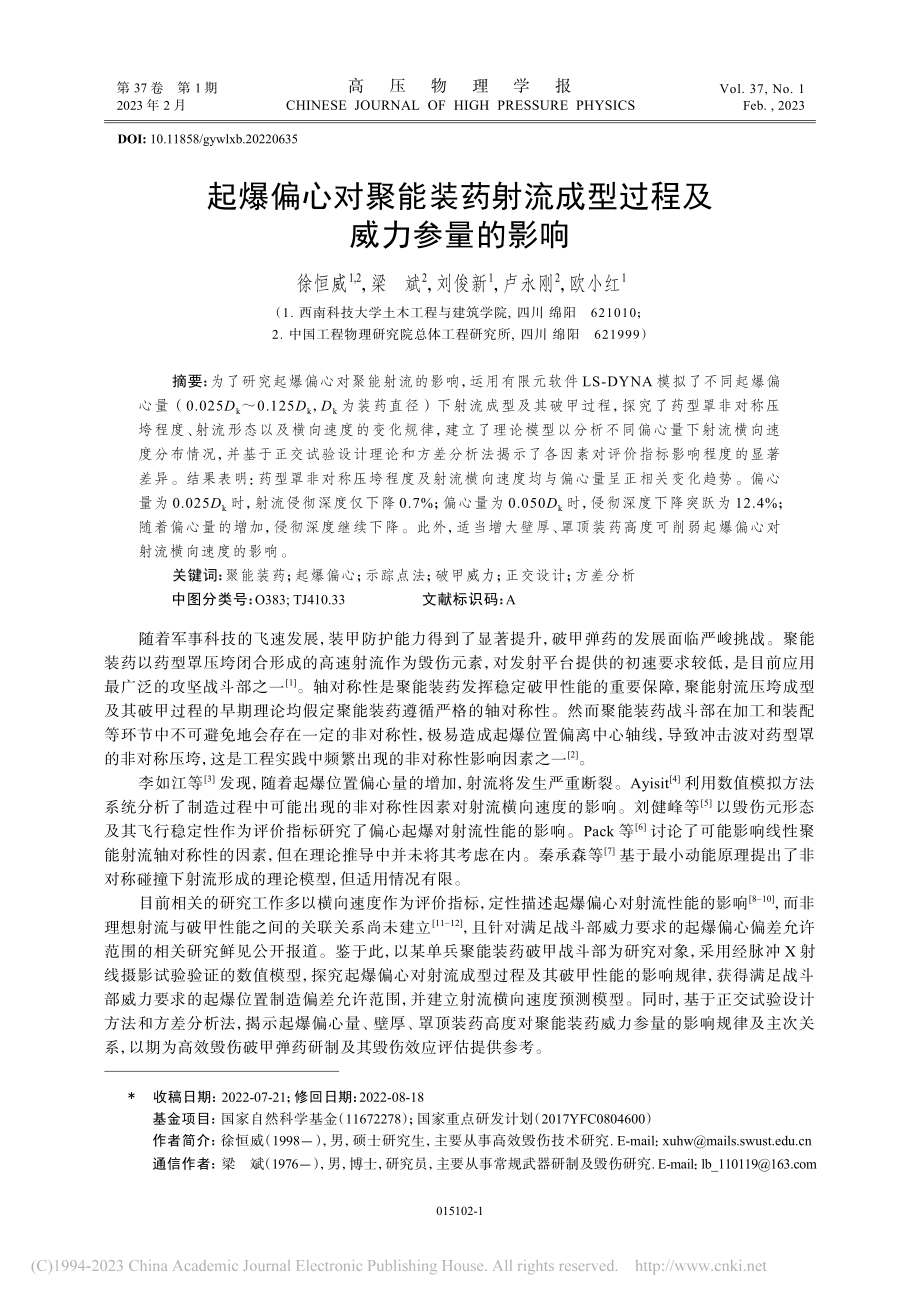 起爆偏心对聚能装药射流成型过程及威力参量的影响_徐恒威.pdf_第1页