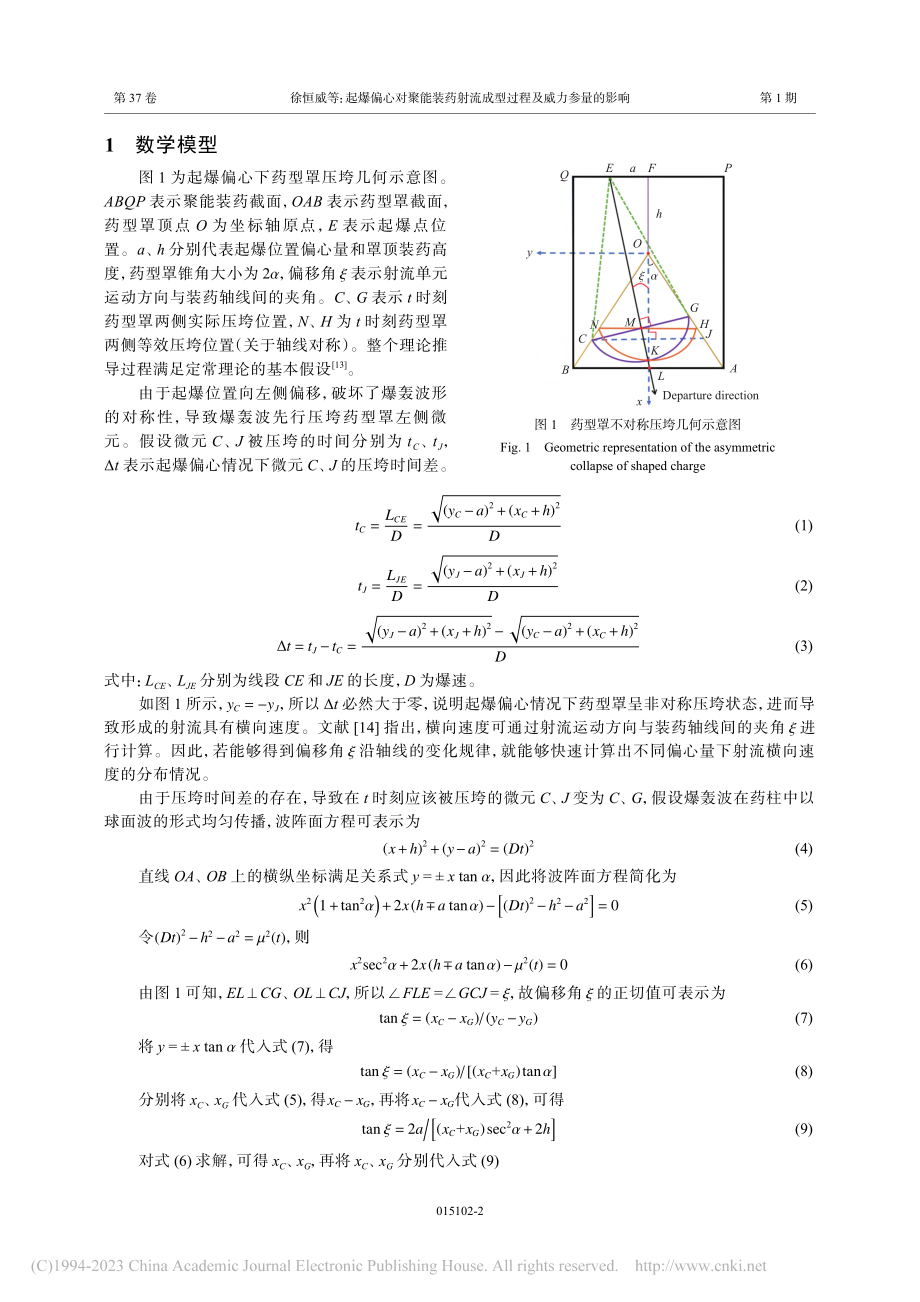 起爆偏心对聚能装药射流成型过程及威力参量的影响_徐恒威.pdf_第2页