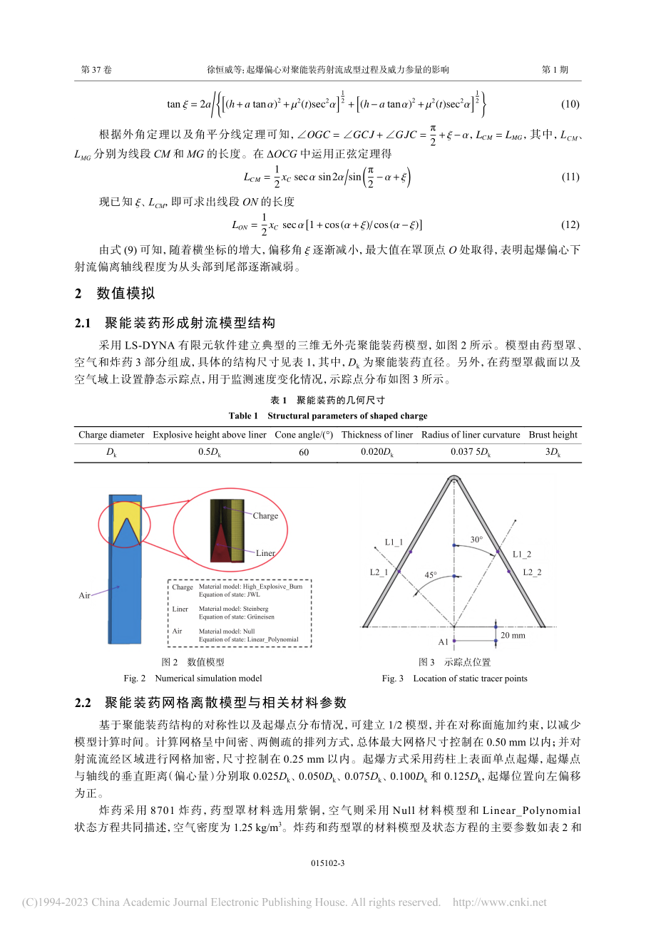 起爆偏心对聚能装药射流成型过程及威力参量的影响_徐恒威.pdf_第3页