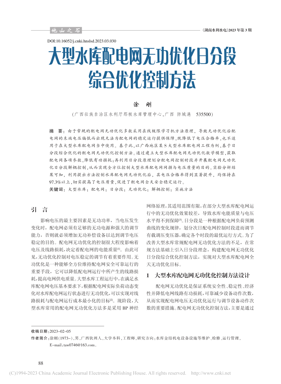 大型水库配电网无功优化日分段综合优化控制方法_涂刚.pdf_第1页