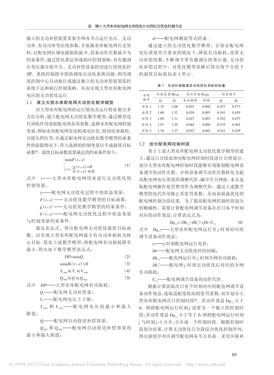 大型水库配电网无功优化日分段综合优化控制方法_涂刚.pdf_第2页