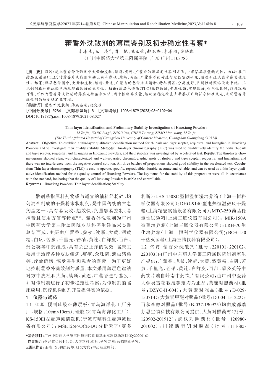 藿香外洗散剂的薄层鉴别及初步稳定性考察_李泽佳.pdf_第1页