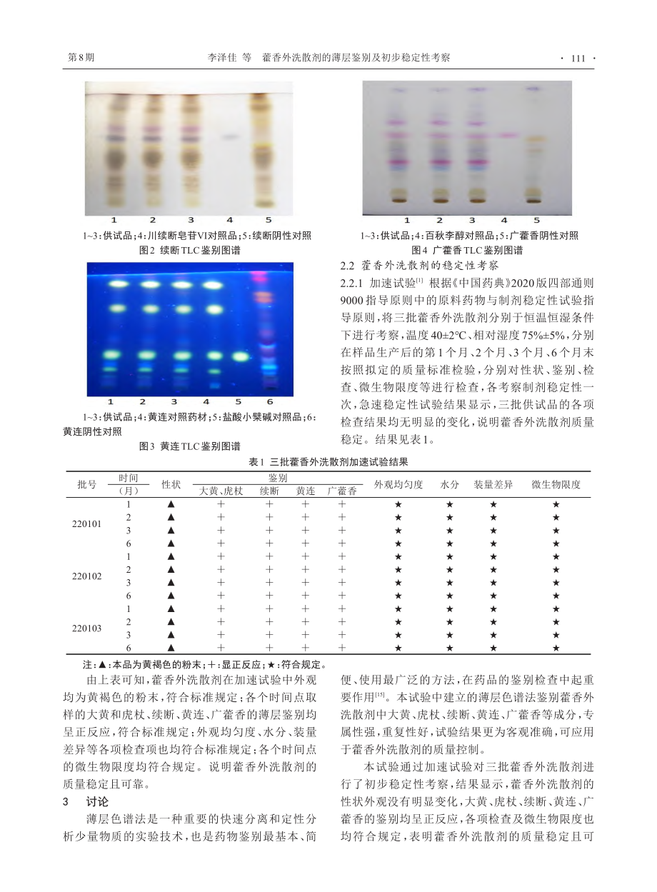 藿香外洗散剂的薄层鉴别及初步稳定性考察_李泽佳.pdf_第3页