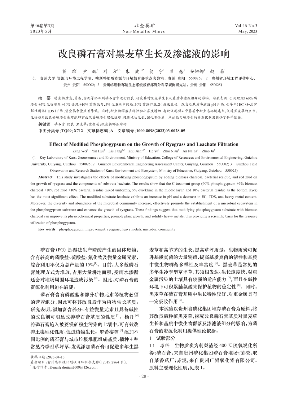 改良磷石膏对黑麦草生长及渗滤液的影响_曾维.pdf_第1页