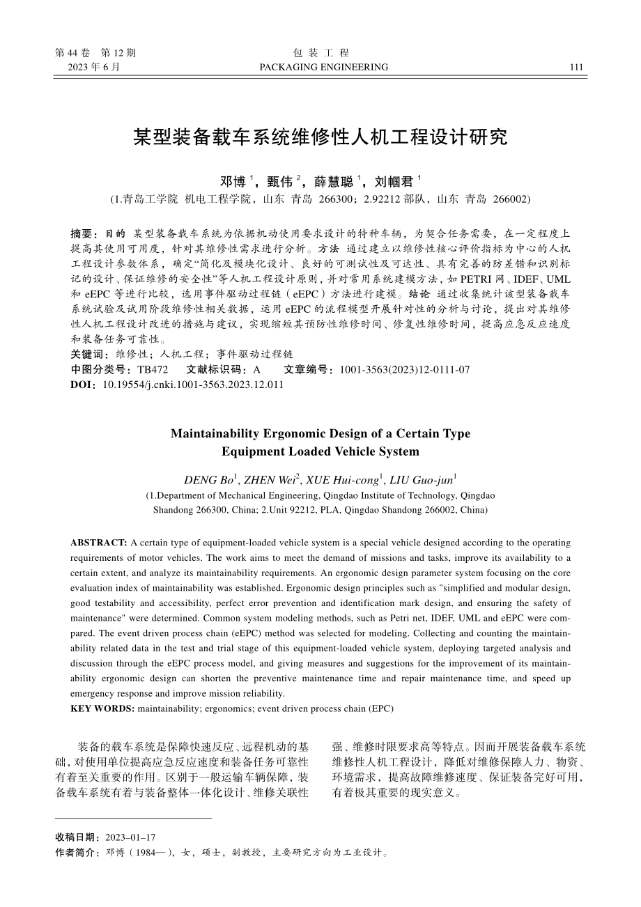 某型装备载车系统维修性人机工程设计研究_邓博.pdf_第1页