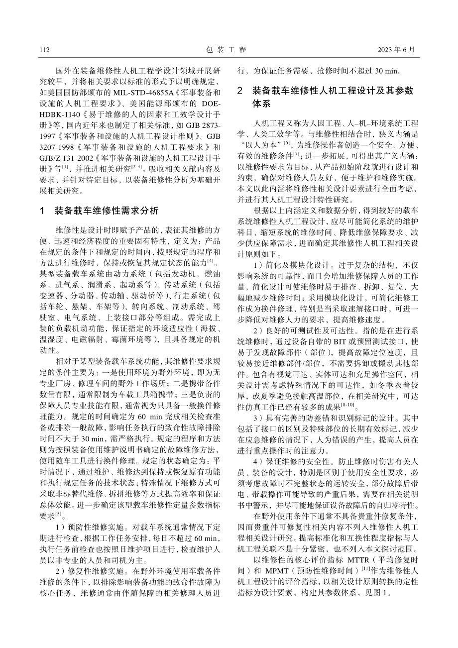 某型装备载车系统维修性人机工程设计研究_邓博.pdf_第2页