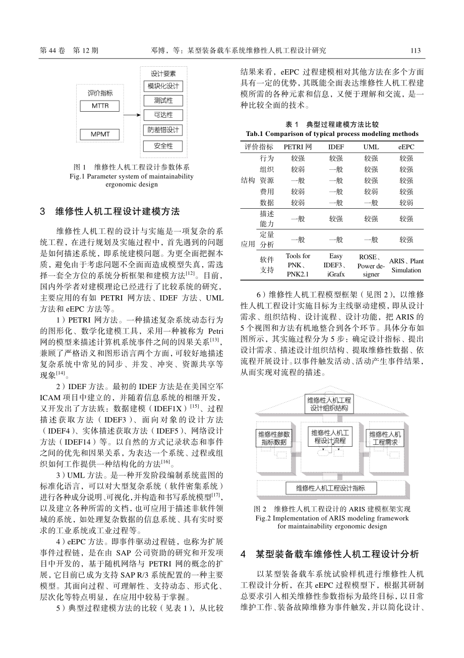 某型装备载车系统维修性人机工程设计研究_邓博.pdf_第3页