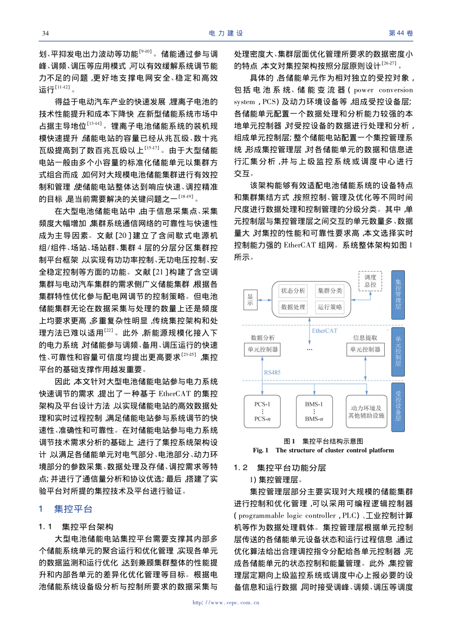 大型电池储能电站的集控技术研究_李毓烜.pdf_第2页