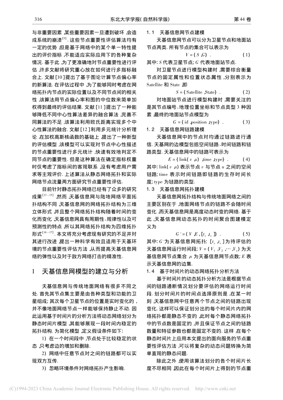 面向服务的天基信息网节点重要性评估算法_刘军.pdf_第2页