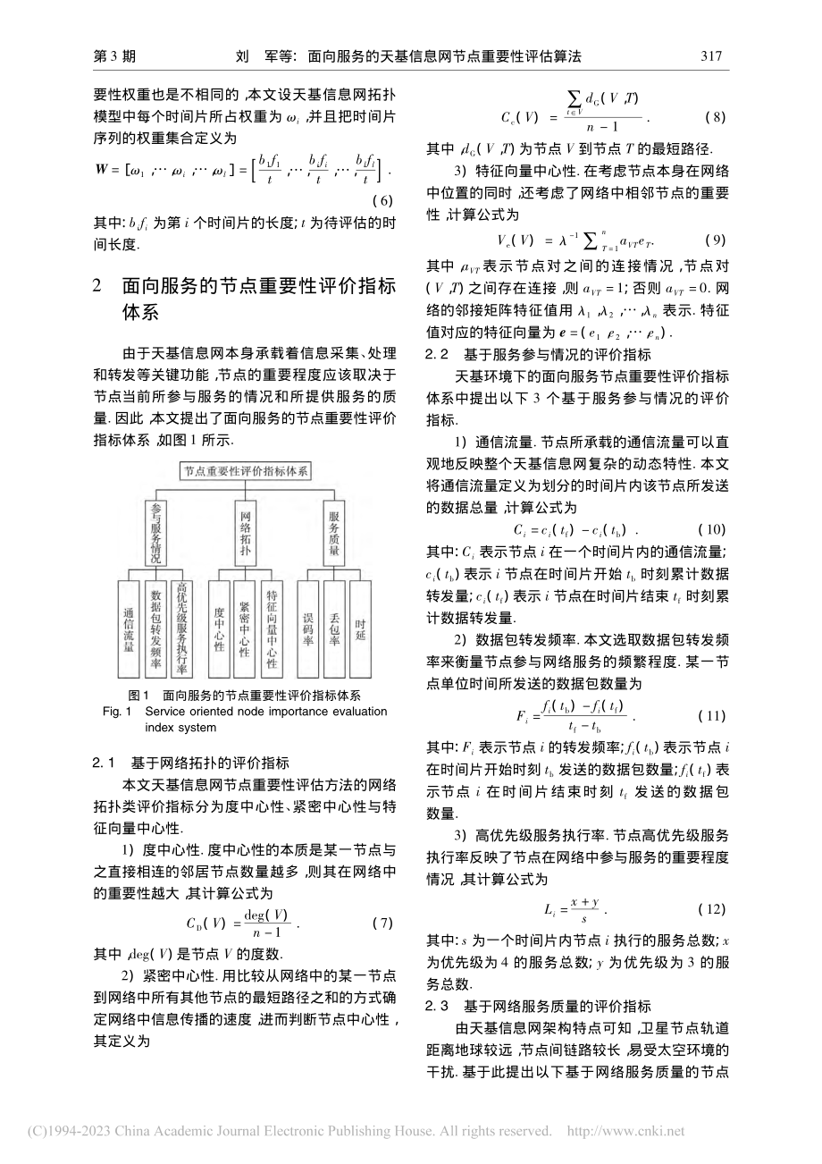 面向服务的天基信息网节点重要性评估算法_刘军.pdf_第3页