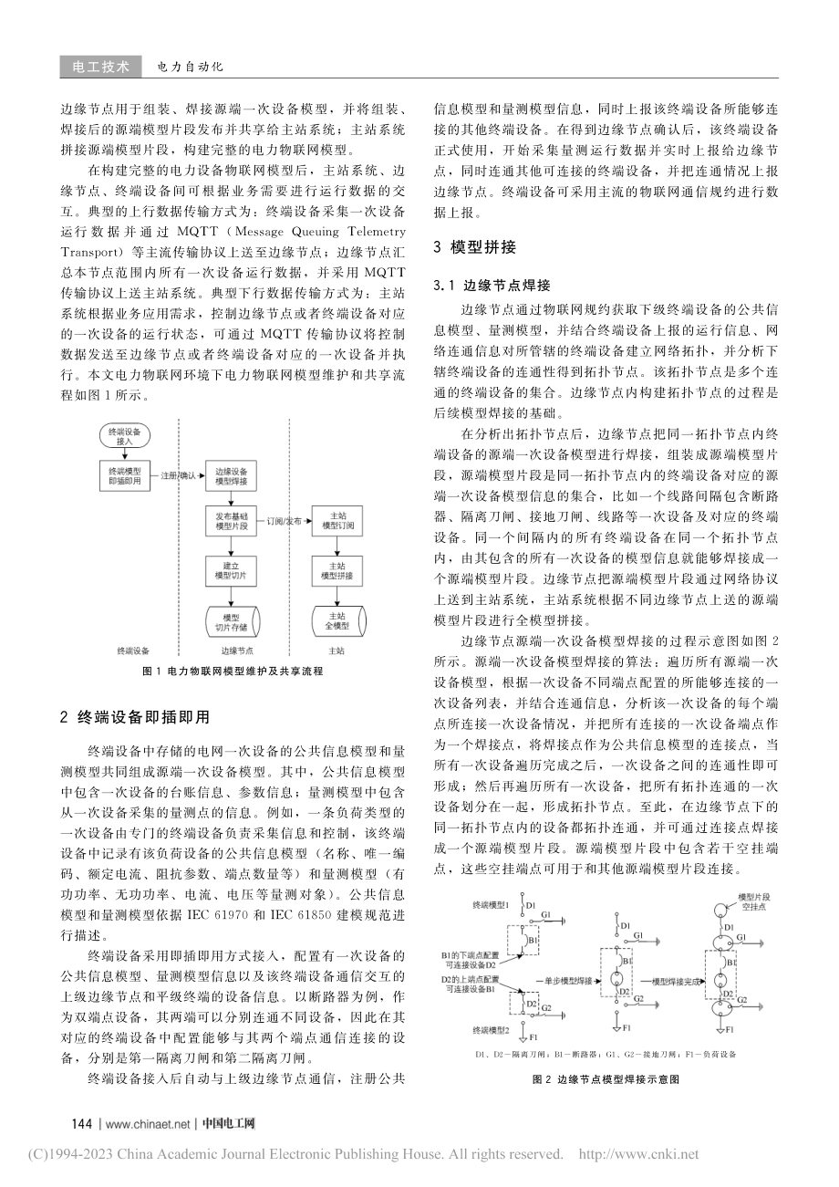 面向电力物联网的模型源端维护与共享技术_吉跃瑾.pdf_第2页